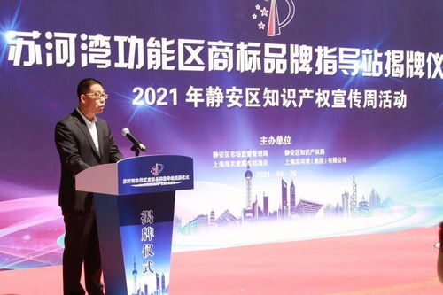 靜安區蘇河灣功能區商標品牌指導站揭牌，知識產權宣傳與賽事咨詢活動圓滿舉行