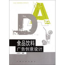食品飲料廣告創(chuàng)意設計 行業(yè)廣告創(chuàng)意設計系列叢書代理指南