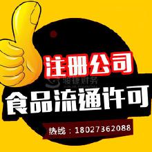 專業(yè)代辦食品流通許可證服務 價格、批發(fā)與廠家合作全解析