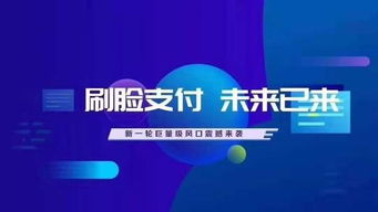 人臉識別支付代理 機遇、挑戰(zhàn)與廣告設計策略