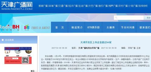 【天津新聞廣播】天津開發(fā)區(qū)上市企業(yè)超過50家