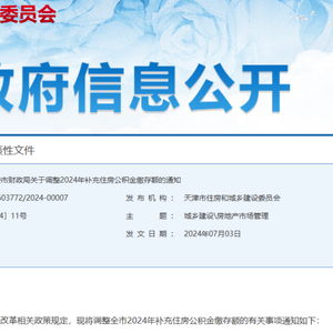 天津調(diào)整補充公積金繳存額