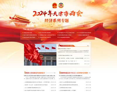 天津圖書館推出"2024年天津市兩會經濟系列專題服務平臺" 做好天津兩會云服務