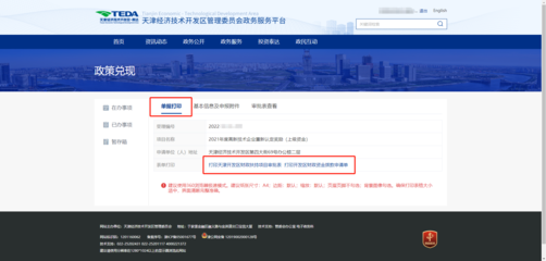 天津經濟技術開發區政務服務平臺-2、政策兌現申報